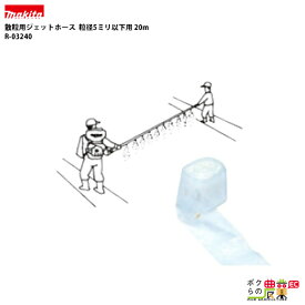 マキタ makita ジェットホース 散粒用 粒径5ミリ以下用 20m R-03240 動力散布機アタッチメント