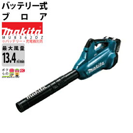 マキタ ブロワ MUB362DZ 18V+18V= 36V 充電式 コードレス 肩掛け式 風量13.4m3/min 4.1kg バッテリー 充電器別売