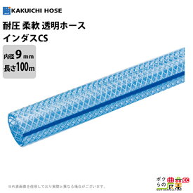 ホース 100m カクイチ 内径9mm× インダスCS 耐圧ホース 工業・産業 柔軟性 気体 水 油 粉体 耐圧性 薬品 農業 透明性