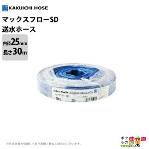 �����z�[�X 30m 25mm 0.7MPa �}�b�N�X�t���[SD Maxflo SD �y�� �� ���� �r�� ���� �_�Ɨp ���� ��� �z�H�Ɨp �z�[�X �J�N�C�`