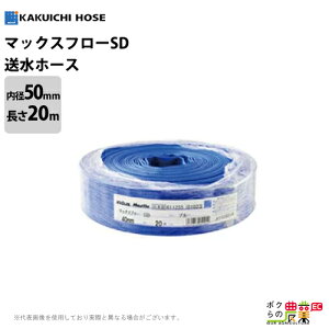 �����z�[�X 20m 50mm 0.45MPa �}�b�N�X�t���[SD Maxflo SD �y�� �� ���� �r�� ���� �_�Ɨp ���� ��� �z�H�Ɨp �z�[�X �J�N�C�`