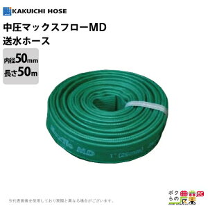 �����z�[�X 50m 50mm 0.45MPa �}�b�N�X�t���[MD Maxflo MD �y�� �� ���� �^�C�v �ϖ��� ���� �r�� ���� �_�� ���� ��� �X�v�����N���[ �z�H�� �z�[�X �J�N�C�`
