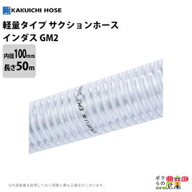 【6/5限定！当選確率1/2★最大100%P還元！要エントリー】ホース 50m カクイチ 内径100mm インダスGM2 サクションホース 保形性 内面平滑 土木 水 泥水 砂 軽量 農業