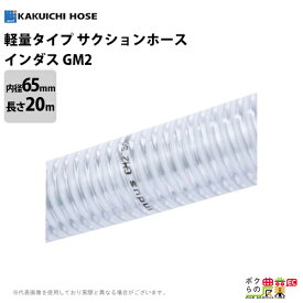 【6/5限定！当選確率1/2★最大100%P還元！要エントリー】ホース 20m カクイチ 内径65mm インダスGM2 サクションホース 保形性 内面平滑 土木 水 泥水 砂 軽量 農業