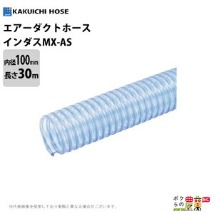 �y5/18�`5/20���聚�����ҏ����I���ʌ���N�[�|���z�z���z�T�N�V�����z�[�X 100mm 30m �C���_�X MX-AS ���� ���� ���� ���ʕ��� �Ód�h�~ ���� �󒲐ݔ� �_�N�g �g���l�� ���r�C �؍H�@�B �W�o �z
