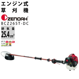 ゼノア 草刈機 エンジン 排気量 25.4cc ツーグリップ 肩掛け BCZ265T-DC 966798227 4.3kg 作業の快適さを追求したBCZシリーズ