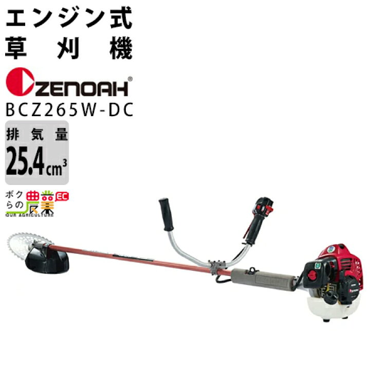 楽天市場】ZENOAH エンジン式刈払機 草刈機 BCZ265W-DC 966798020 肩掛け式 Uハンドル 26ccクラス チップソー付 2サイクル : ボクらの農業EC楽天市場店 楽天市場】ZENOAH エンジン式刈払機 草刈機 BCZ265W-DC 966798020 肩掛け式 Uハンドル 26ccクラス チップソー付 2サイクル : ボクらの農業EC楽天市場店
