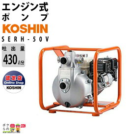 エンジンポンプ コーシン SERH-50V 4サイクル 4ストローク 吐出口径25mm 50mm 吐出量430L/分 全揚程80m 吸入口径50mm
