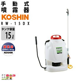 手動 噴霧器 工進 RW-15DX 背負い式 15Lタンク 噴霧 防除 除草