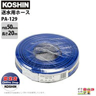 工進 送水ホース カット物 内径50mm×長さ20m PA-129