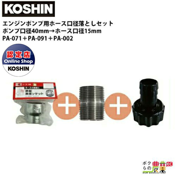 楽天市場 工進 ポンプ用ホース口径落とし 40mm 15mm用鉄製異径ソケット 鉄製ニップル 異形カップリングクミpa 071 Pa 091 Pa 002 ボクらの農業ec楽天市場店