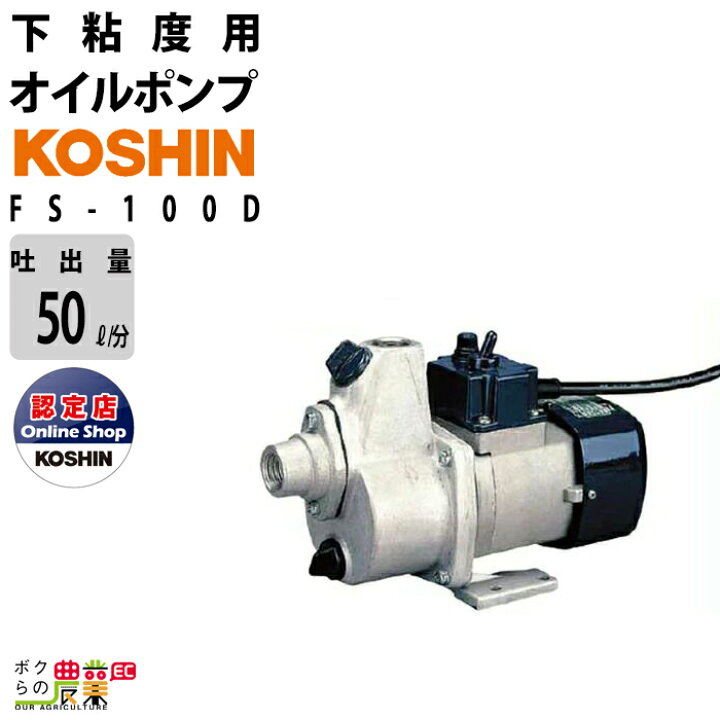 楽天市場】オイルポンプ 100V 低粘度用 工進 ポンプ KOSHIN コーシン  