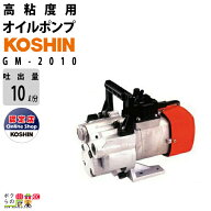 工進 オイルポンプ GM-2010 100V 高粘度用 ポンプ KOSHIN コーシン チェンジマスター