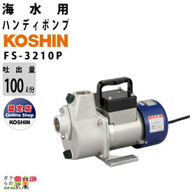 工進 海水ポンプ モーター FS-3210P AC100V 100V コーシン 吸入口径32mm 吸入口径32mm 吐出量100L/分 全揚程18.5m
