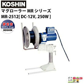 工進 KOSHIN 漁労機器 マグローラー MR シリーズ MR-2512 / DC-12V 250W