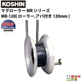 工進 KOSHIN 漁労機器 マグローラー MR シリーズ MR-120MR用ローラー，アバ付き 120mm