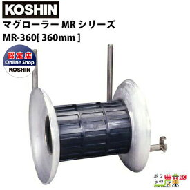 工進 KOSHIN 漁労機器 マグローラー MR シリーズ MR-360360mm