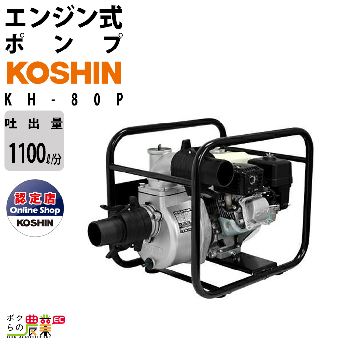 宅送 工進 ポンプ 4サイクルエンジン KOSHIN ●スーパーSALE● セール期間限定 ホンダ4サイクルエンジン搭載 KH-80P 3インチエンジンポンプ