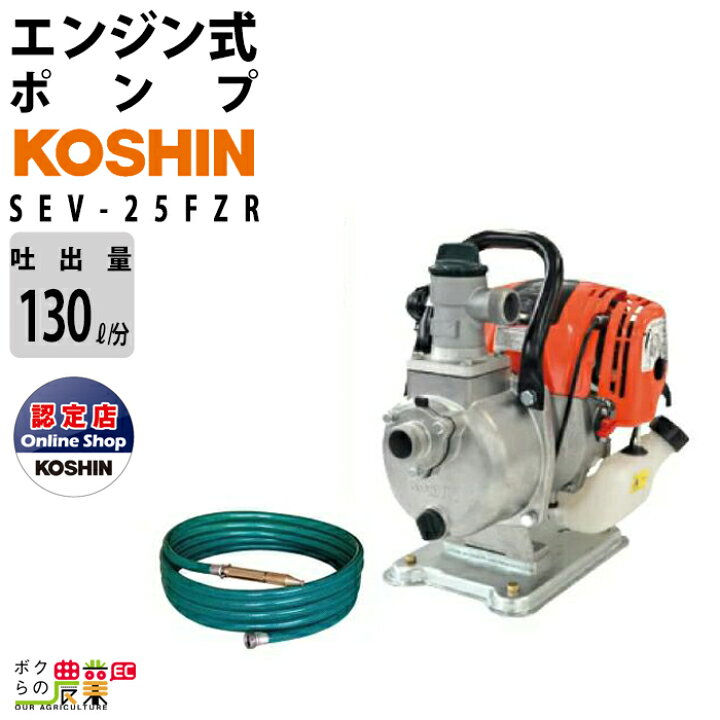 楽天市場】工進エンジンポンプ SEV-25FZR 洗浄・散水両用ノズル付R型 