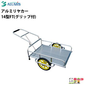 アルミリヤカー アルミス 14型FT グリップ付き 最大荷重80kg 高強度 軽量 アルミ板張り ウレタンタイヤ 折りたたみ ALUMIS