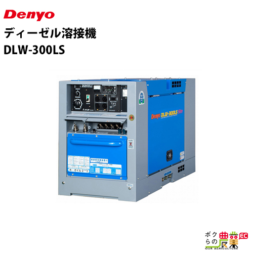 受注生産 納期別途ご案内 デンヨー ディーゼル エンジン 溶接機 DLW-300LS ウェルダー 低騒音型 Denyo 