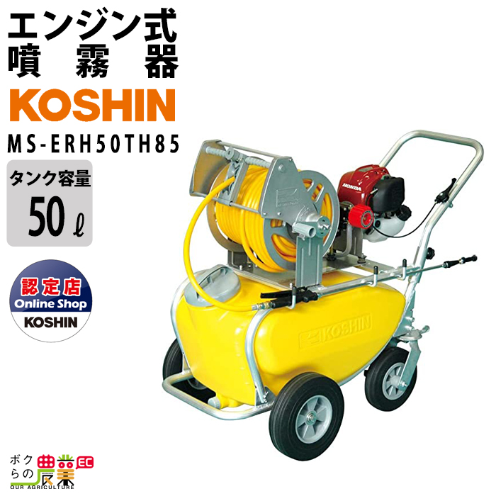 代引不可 代引き人気 工進 KOSHIN 噴霧器 エンジン MS-ERH50TH85 タンク 50Lタンク 動噴 動力噴霧器 [正規販売店] けん引式 置き型