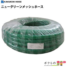 ホース 50m カクイチ 内径25mm ニューグリーンメッシュホース 散水ホース 内面平滑 工業・産業 粉体 粒体 透明性 静電防止