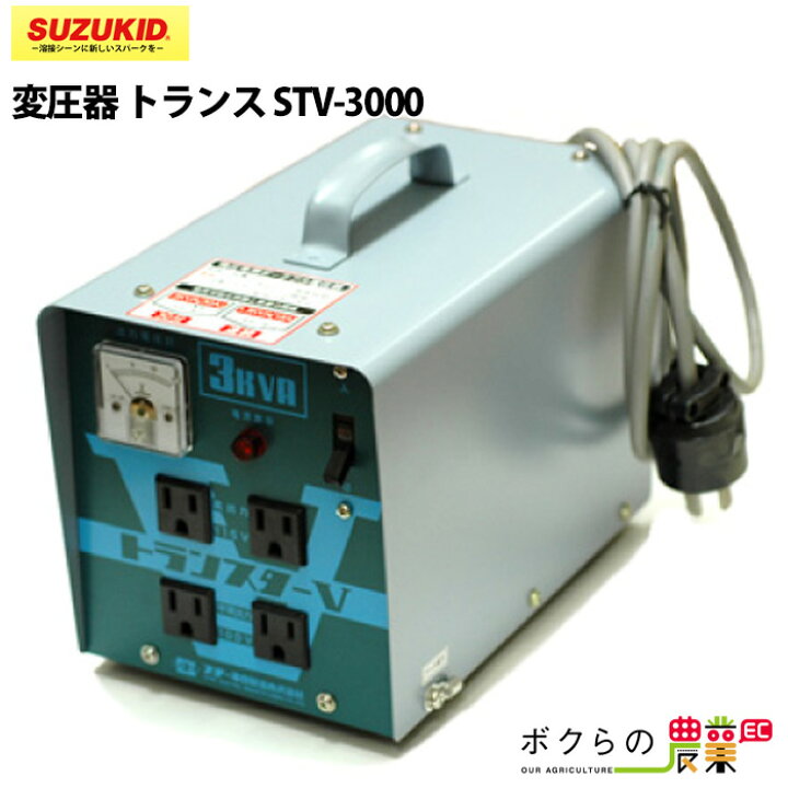 楽天市場】スター電器 変圧器 STV-3000 50/60Hz 100V トランスターV 