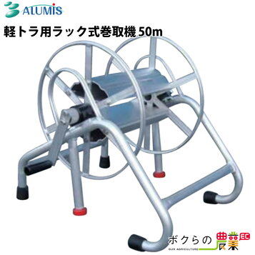 楽天市場】ホース巻取機 150m 【アルミス 軽トラ用 ラック式巻取機 動 