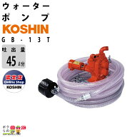 受注生産 納期別途ご案内 工進 洗車用ダッシュポンプ トラクター駆動軸（PTO軸）稼働式 GB-13T コーシン…