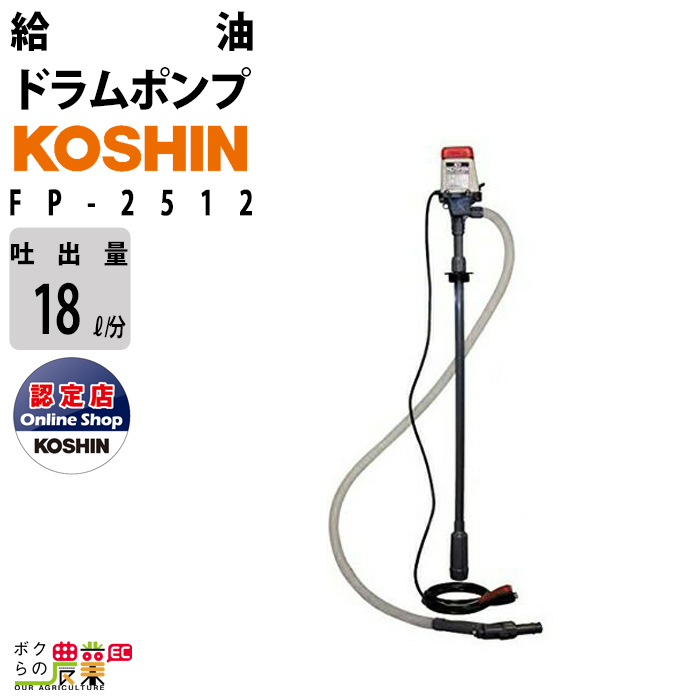 【楽天市場】工進 KOSHIN 給油ポンプ ドラムポンプ 電動 12V FP 