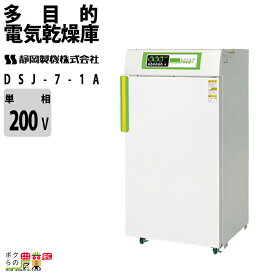 静岡製機 多目的電気乾燥庫 DSJ-7-1A 業務用 ドライフルーツ 返品不可