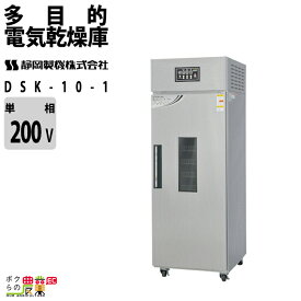静岡製機 多目的電気乾燥庫 DSK-10-1 業務用 ドライフルーツ 返品不可