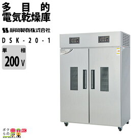静岡製機 多目的電気乾燥庫 DSK-20-1 業務用 ドライフルーツ 返品不可