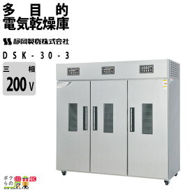 静岡製機 多目的電気乾燥庫 DSK-30-3 業務用 ドライフルーツ 返品不可