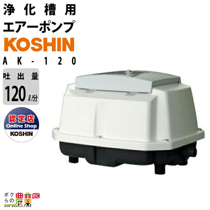 楽天市場 工進 Koshin 浄化槽用エアーポンプ ブロアポンプ Ak 1浄化槽 水槽 池 ブロワ ブロワー ブロア ピストン式 アース工事不要 Ac100v ボクらの農業ec楽天市場店