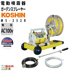 工進 KOSHIN 噴霧器 電気 電動 吸水 モーター ポンプ MS-252R 置き型 ガーデンスプレーヤ けん引式 動噴 動力噴霧器