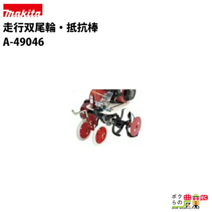 楽天市場】マキタ ラビット 管理機PR2200 3100用アタッチメント 走行双 