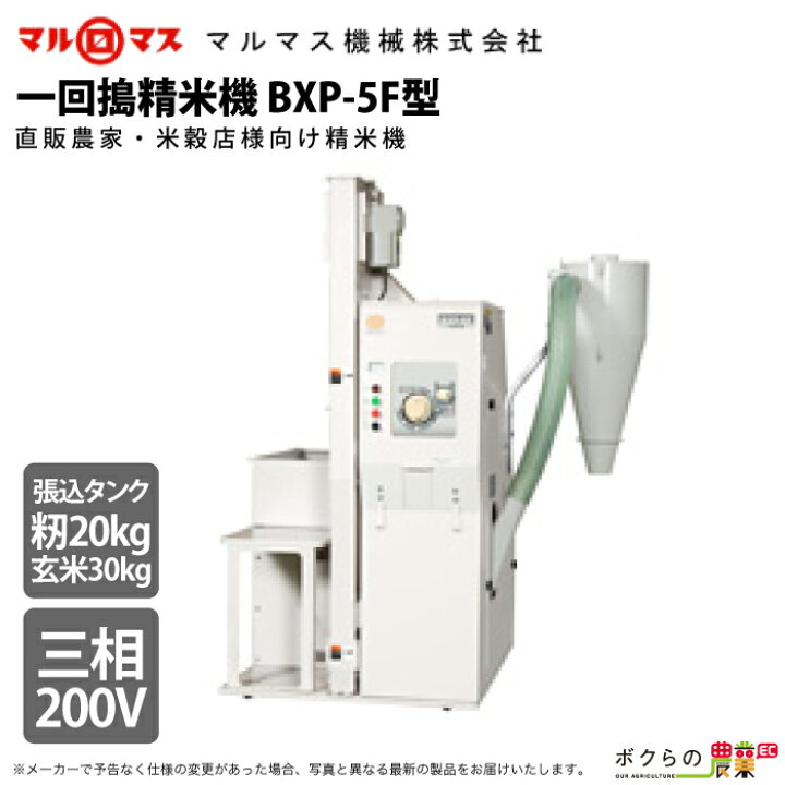 楽天市場】マルマス 業務用 一回搗精米機 BXP-5F型 三相200V : ボクら 
