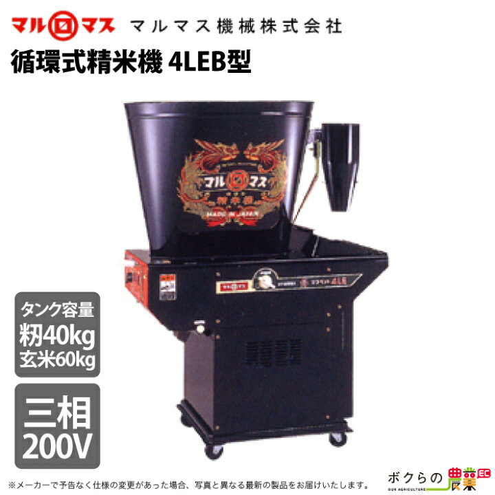 楽天市場】2025年2月入荷予定 マルマス 循環式精米機 4LEB型 三相200V  