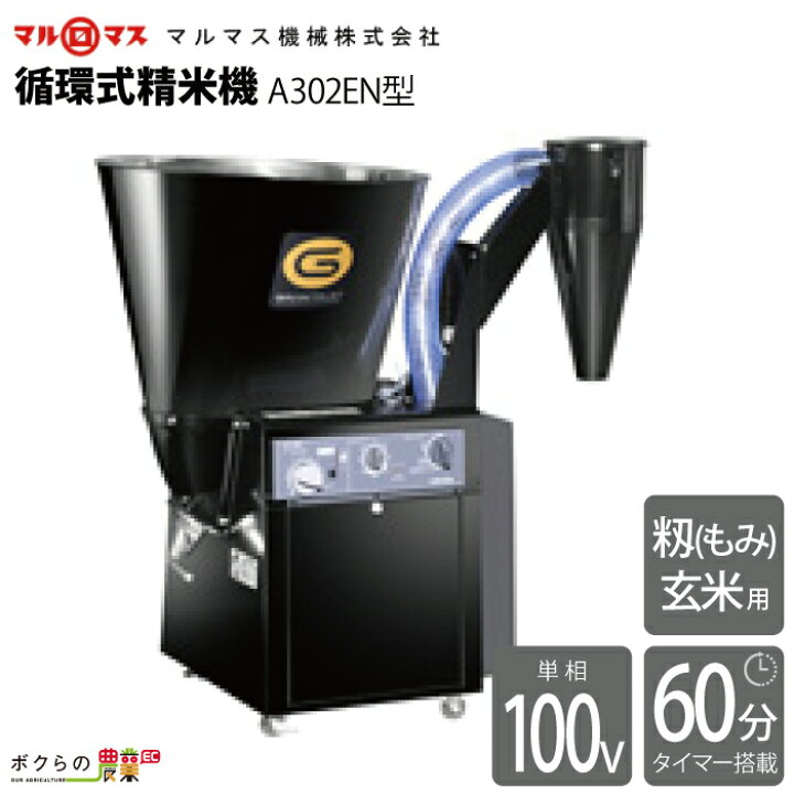 楽天市場】マルマス 業務用 循環式精米機 A302EN型 単相100V 籾玄米用 