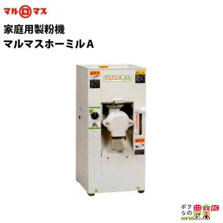 楽天市場】マルマス 製粉機 マルマスホーミルA : ボクらの農業EC楽天  