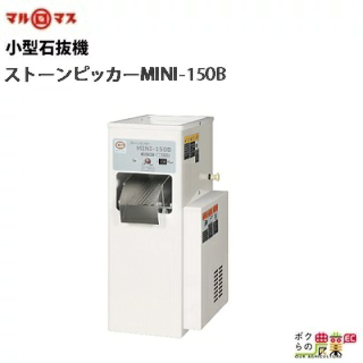 楽天市場】石抜機 ストーンピッカー MINI-150B型 : ボクらの農業EC楽天 