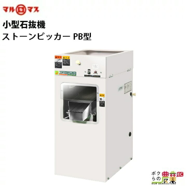 楽天市場】石抜機 ストーンピッカー PB型 : ボクらの農業EC楽天市場店