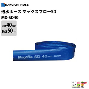 �y5/18�`5/20���聚�����ҏ����I���ʌ���N�[�|���z�z���z�����z�[�X 50m 40mm 0.5MPa �}�b�N�X�t���[SD Maxflo SD �y�� �� ���� �r�� ���� �_�Ɨp ���� ��� �z�H�Ɨp �z�[�X �J�N�C�`