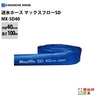 【最大1000円クーポン配布中★早い者勝ち！8/17～8/19】 送水ホース 100m 40mm 0.5MPa マックスフローSD …