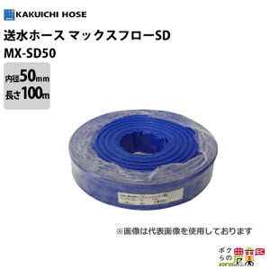 �����z�[�X 100m 50mm 0.45MPa �}�b�N�X�t���[SD Maxflo SD �y�� �� ���� �r�� ���� �_�Ɨp ���� ��� �z�H�Ɨp �z�[�X �J�N�C�`