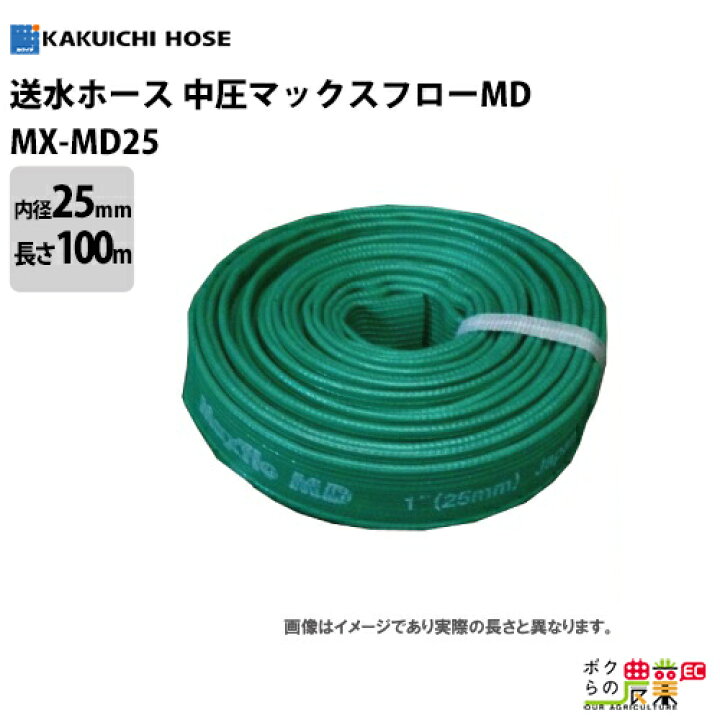 楽天市場】ホース 100m カクイチ 内径25mm マックスフローMD 送水 