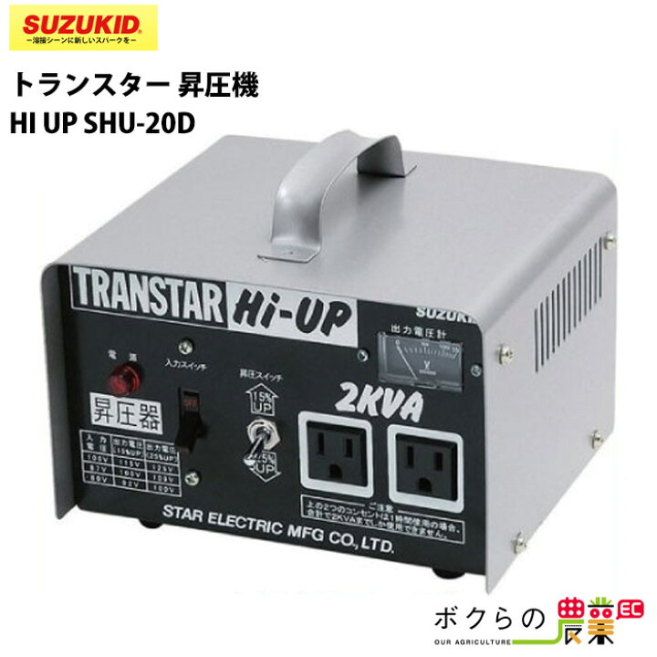 楽天市場】スター電器 昇圧機 SHU-20D 100V トランスター ハイアップ 