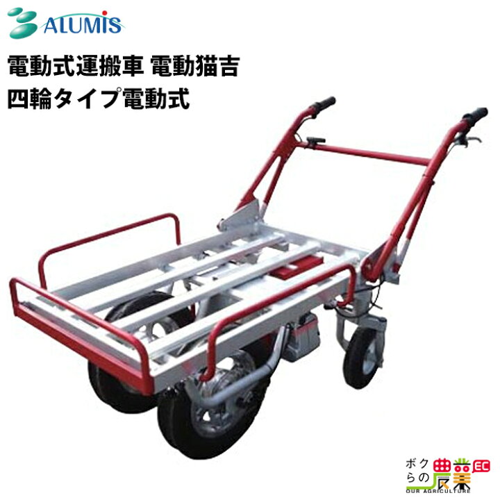 楽天市場】電動式運搬車 アルミス 電動猫吉 最大積載重量120kg 
